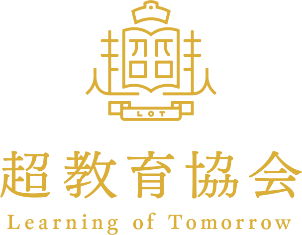 超教育協会 Learning of Tomorrow
