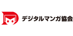 デジタルマンガ協会