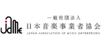 一般社団法人 日本音楽事業者協会（ＪＡＭＥ）