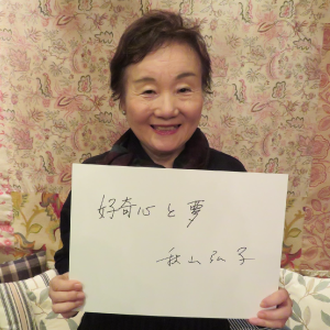 秋山弘子