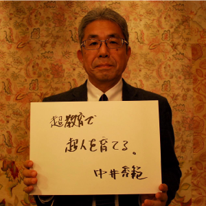 中井秀範