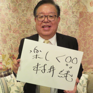 村井純