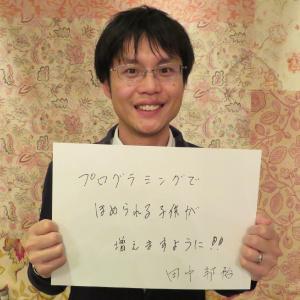 田中邦裕
