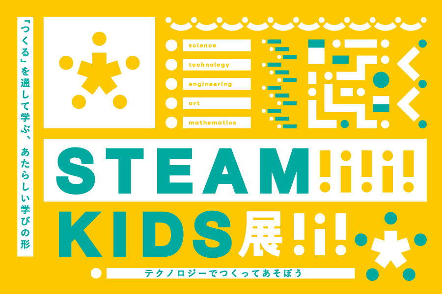 【展示】STEAM KIDS（スティーム・キッズ）展