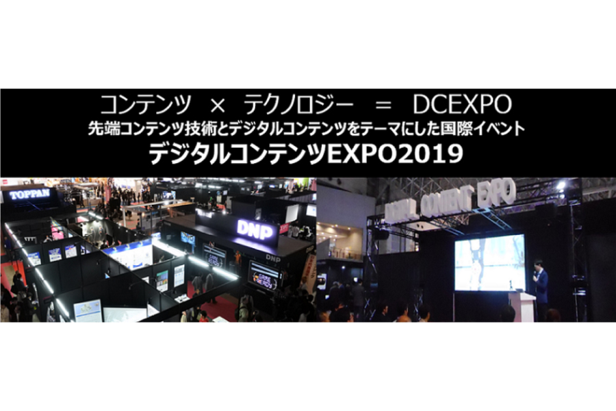 【間もなく開催】デジタルコンテンツEXPO（DCEXPO）2019