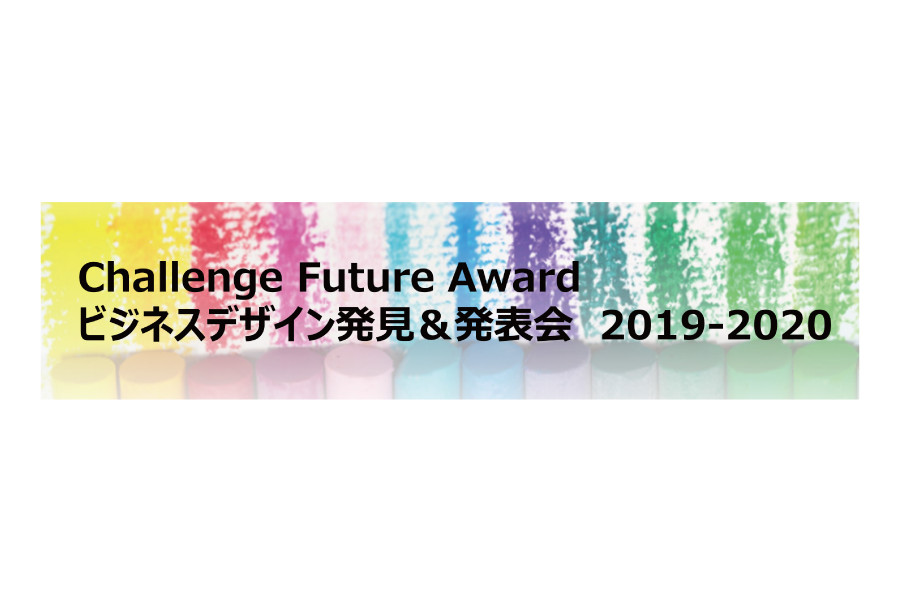 【各大会の発表者＆応援者を募集中！】CHALLENGE FUTURE AWARD2019-2020Ⅵ