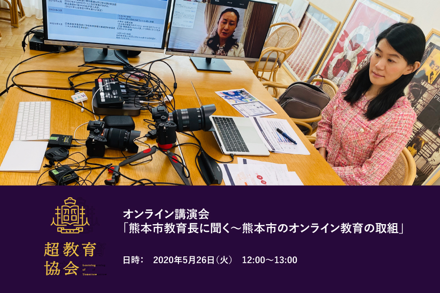 第2回オンラインシンポ「熊本市教育長に聞く～熊本市のオンライン教育の取組」開催のご案内