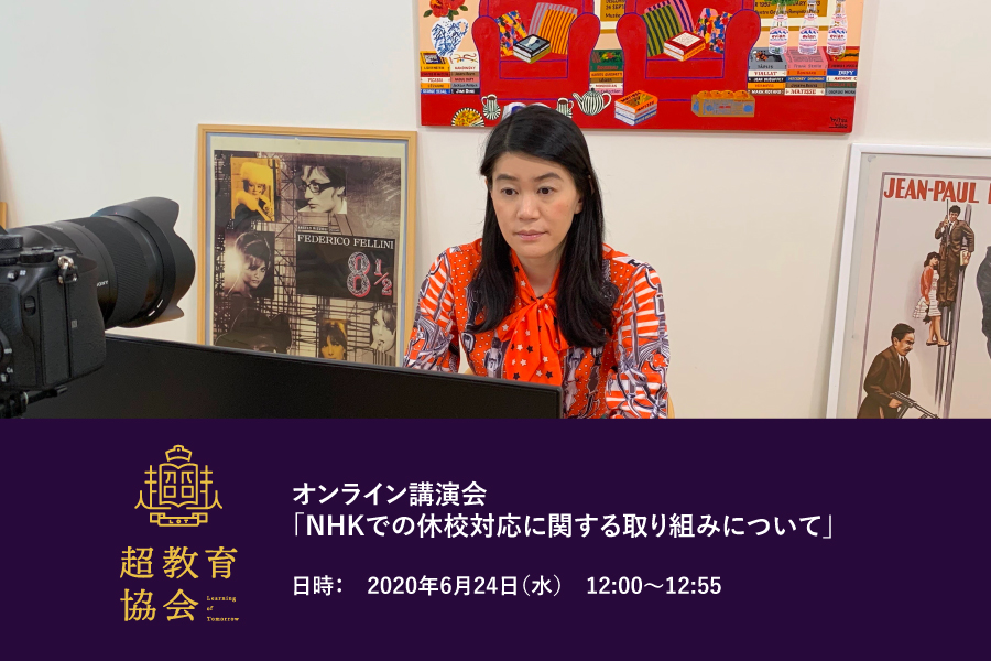 第6回オンラインシンポ「NHKでの休校対応に関する取り組みについて」開催のお知らせ