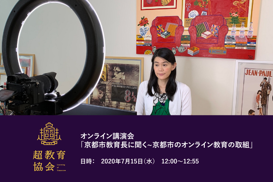第8回オンラインシンポ「京都市教育長に聞く~京都市のオンライン教育の取組」開催のお知らせ