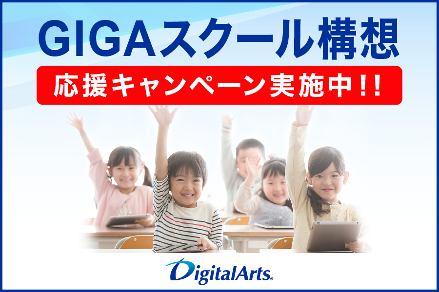 デジタルアーツのGIGAスクール構想への取組み