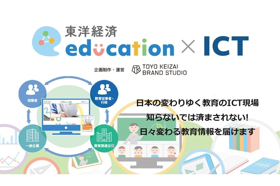 新サイト「東洋経済education×ICT」のご案内