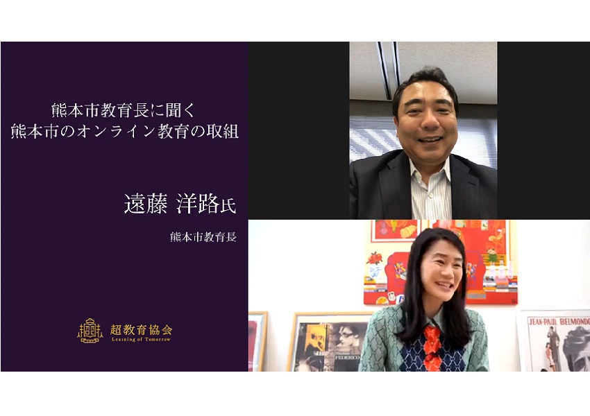超教育協会CHANNEL・第2回オンラインシンポ「熊本市教育長に聞く熊本市のオンライン教育の取組」