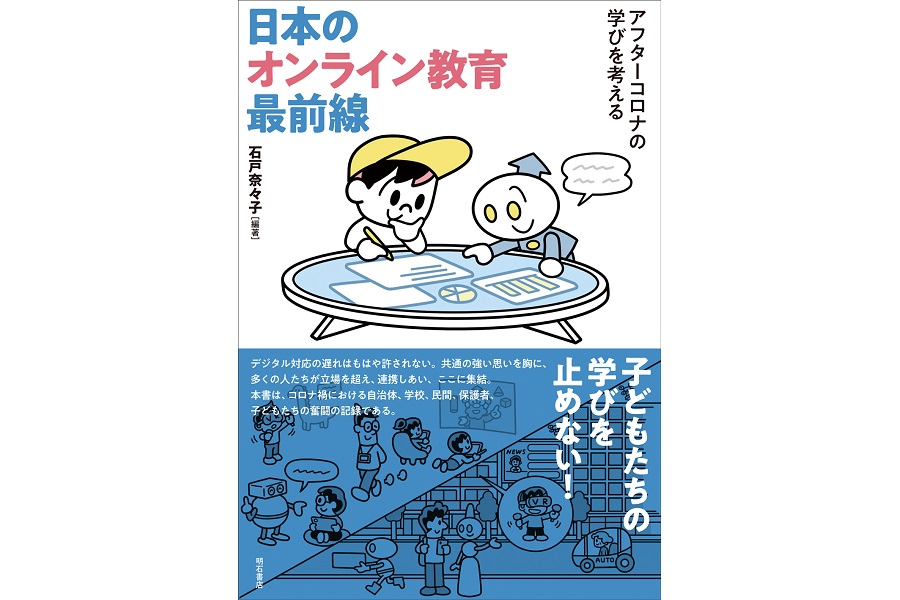 10月9日刊行！書籍『日本のオンライン教育最前線－アフターコロナの学びを考える』