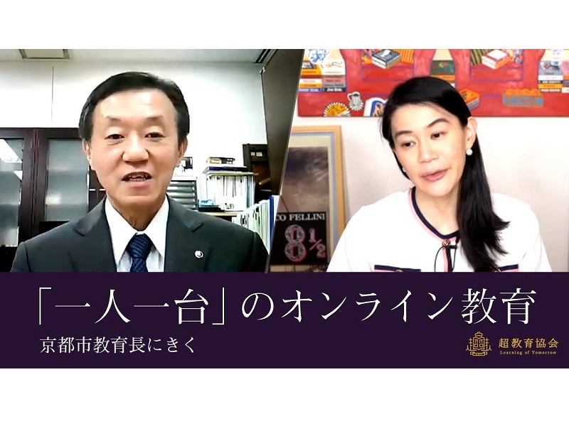 超教育協会CHANNEL・第10回オンラインシンポ「京都市のオンライン教育の取組」