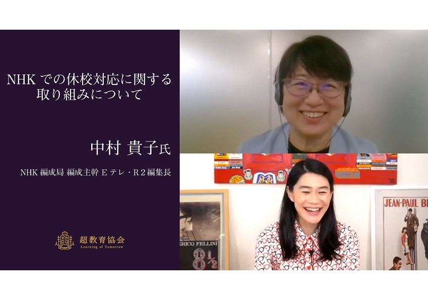 超教育協会CHANNEL・第6回オンラインシンポ「NHKでの休校対応に関する取り組みについて」