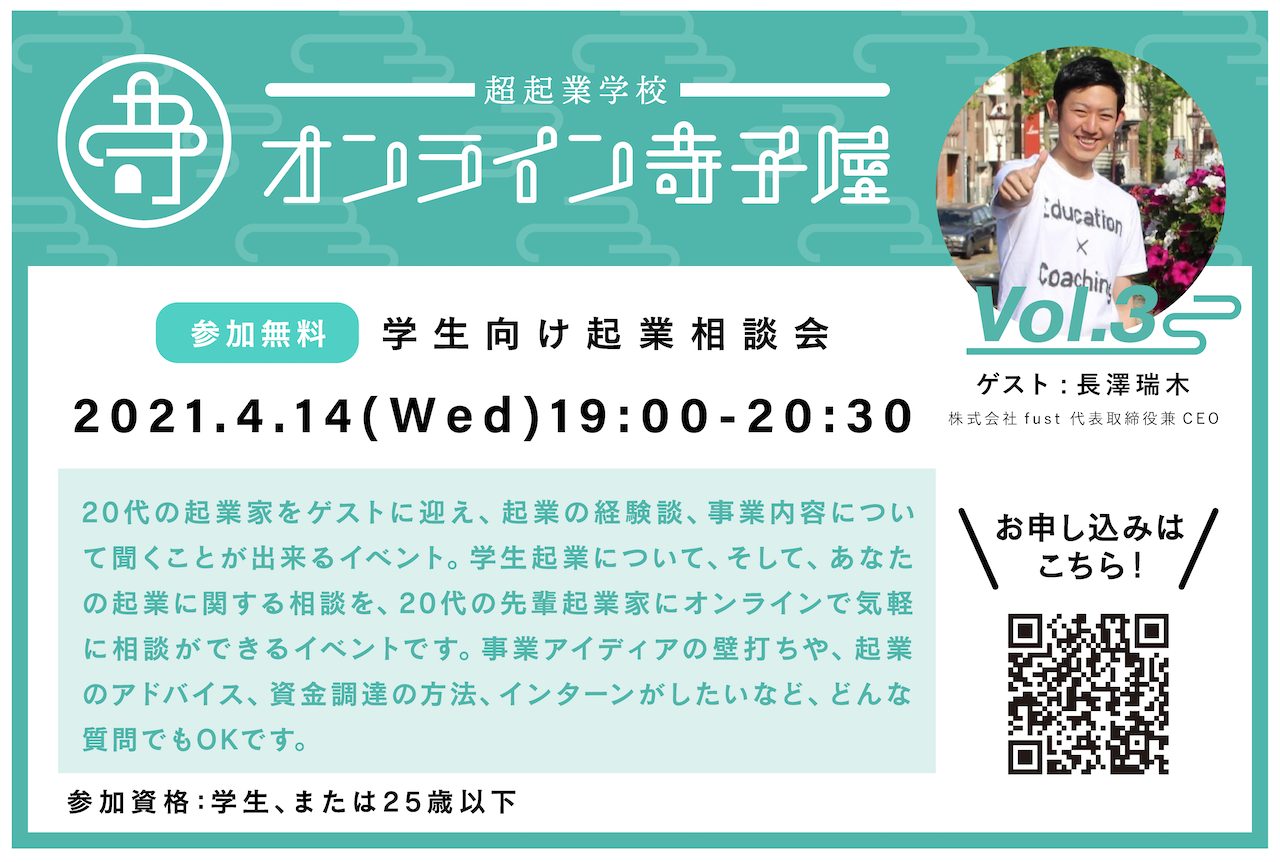 学生向け起業相談会「オンライン寺子屋Vol.3」開催のお知らせ