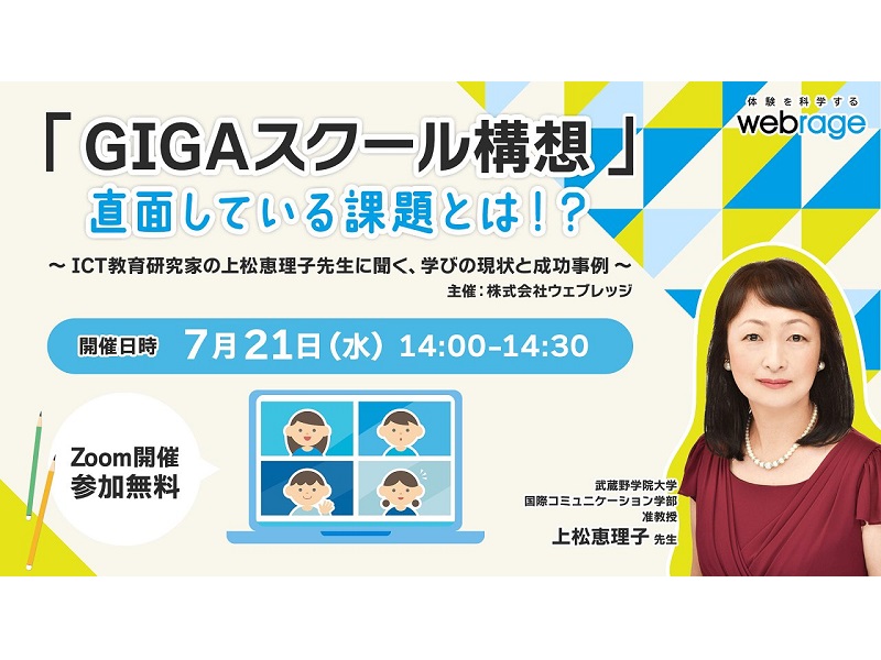 【無料ウェビナー】「GIGAスクール構想」直面している課題とは！？ ～ICT教育研究家の上松恵理子先生に聞く、学びの現状と成功事例～