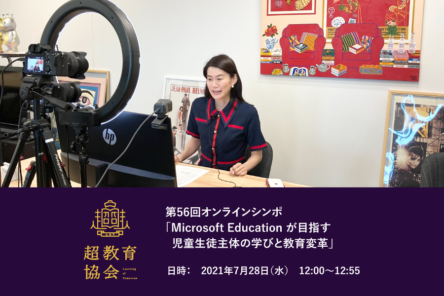 第56回オンラインシンポ「Microsoft Education が目指す児童生徒主体の学びと教育変革」開催のお知らせ