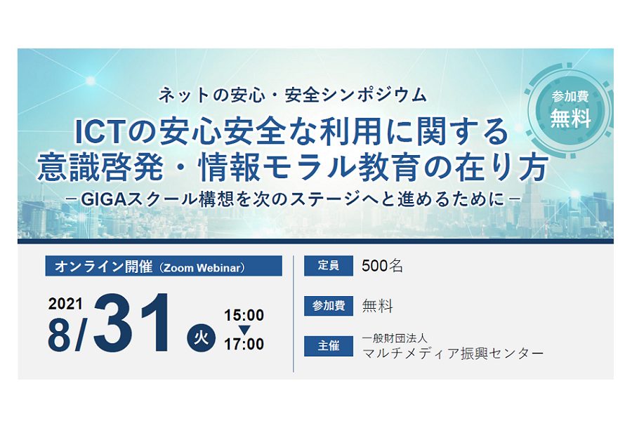 「ネットの安心・安全シンポジウム」開催（8/31）のお知らせ