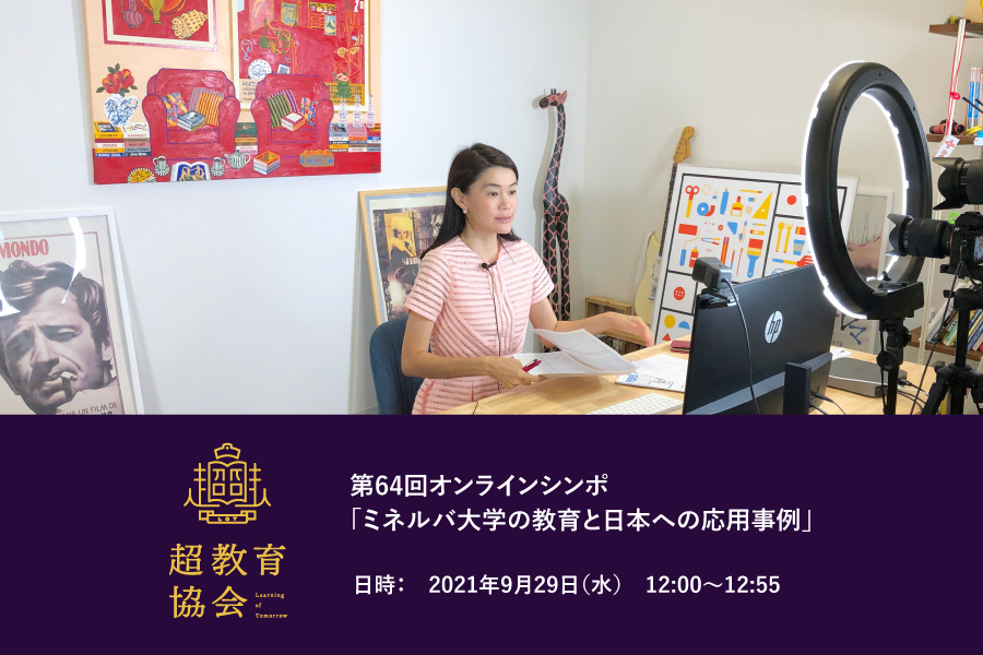第64回オンラインシンポ「ミネルバ大学の教育と日本への応用事例」開催のお知らせ