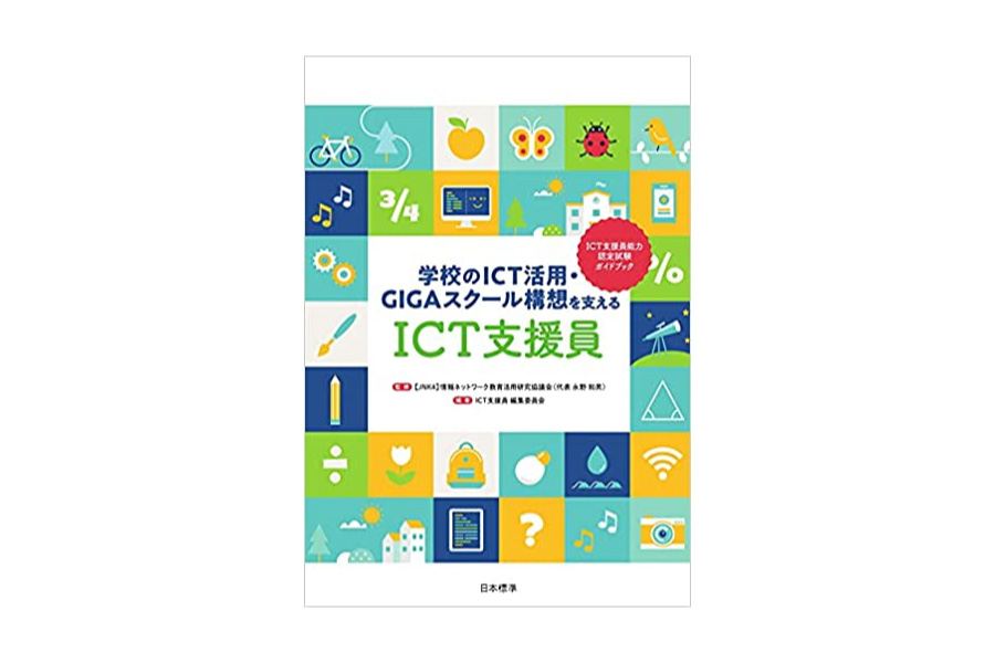 日本標準、『学校のICT活用・GIGAスクール構想を支える「ICT支援員」』を発行