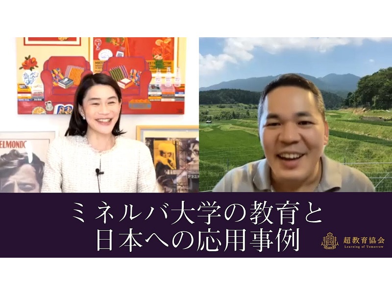 超教育協会CHANNEL・第64回オンラインシンポ「ミネルバ大学の教育と日本への応用事例」