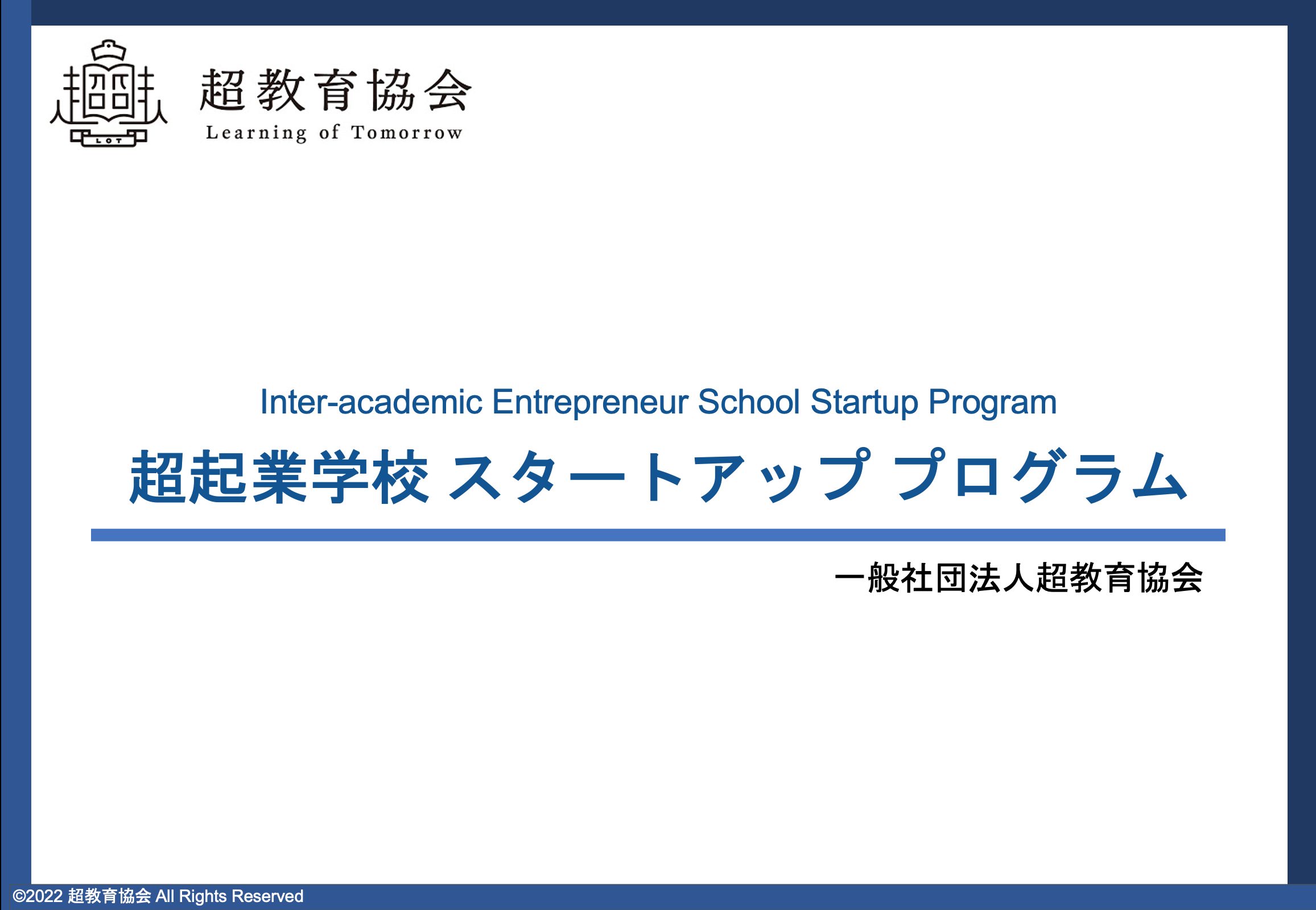 超起業学校 スタートアップ プログラム：IESSP | 超教育協会 Learning of Tomorrow
