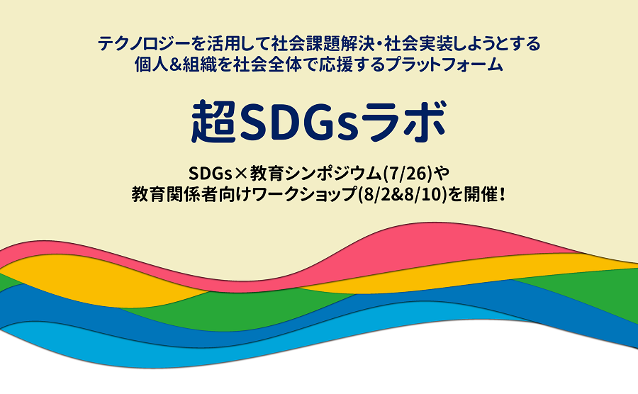 「超SDGsラボ」夏イベント開催のお知らせ