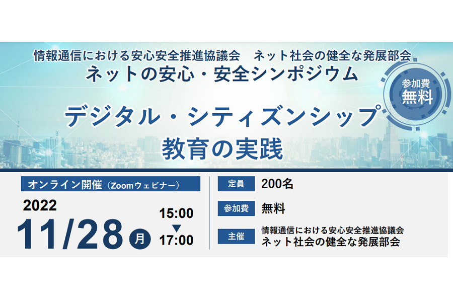 【募集】オンラインシンポジウム「11/28開催　デジタル・シティズンシップ教育の実践」