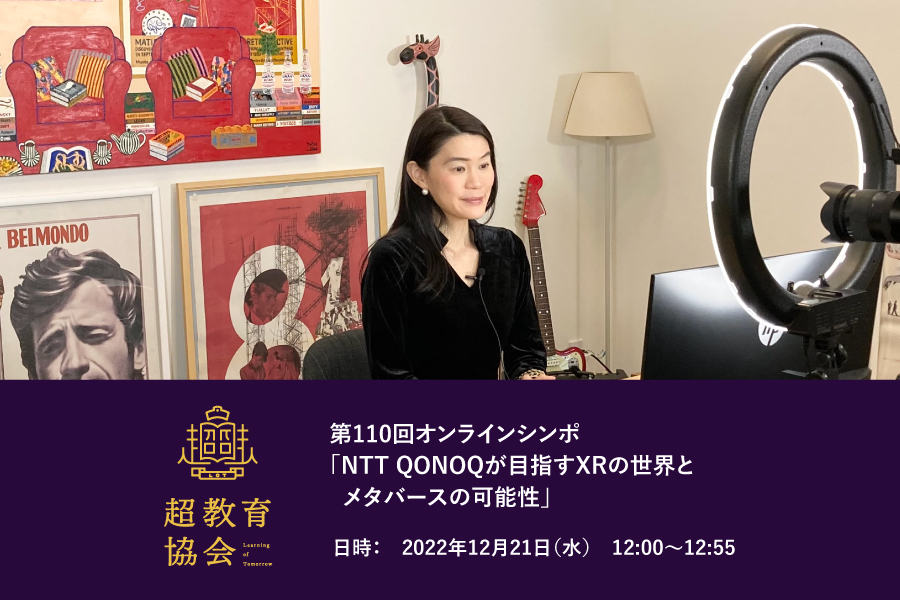 第110回オンラインシンポ「NTT QONOQが目指すXRの世界とメタバースの可能性」開催のお知らせ