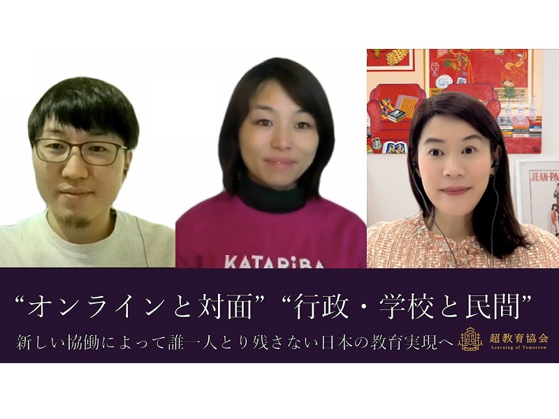 超教育CHANNEL・第111回オンラインシンポ「“オンラインと対面”“行政・学校と民間” の新しい協働によって誰一人とり残さない日本の教育実現へ」