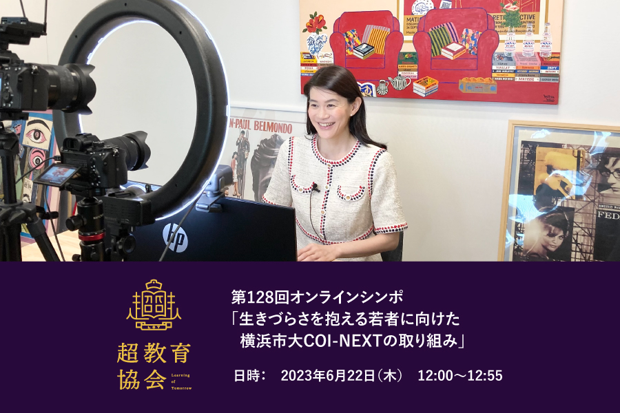 第128回オンラインシンポ「生きづらさを抱える若者に向けた横浜市大COI-NEXTの取り組み」開催のお知らせ