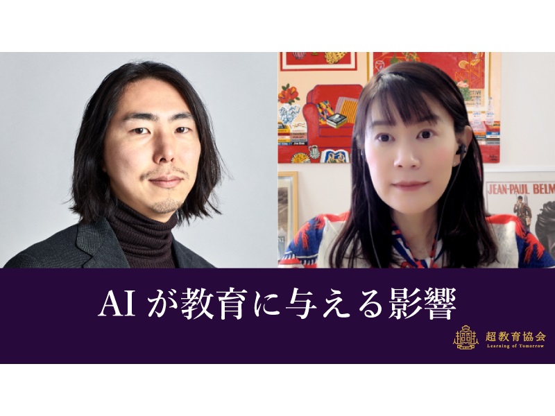 超教育CHANNEL・第120回オンラインシンポ「AIが教育に与える影響」