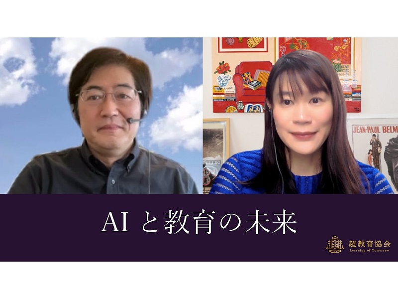 超教育CHANNEL・第124回オンラインシンポ「AIと教育の未来」