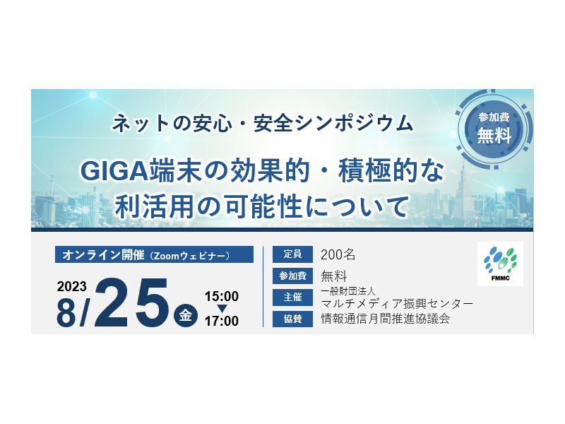 「GIGA端末の効果的・積極的な利活用の可能性」に関するシンポジウムの開催
