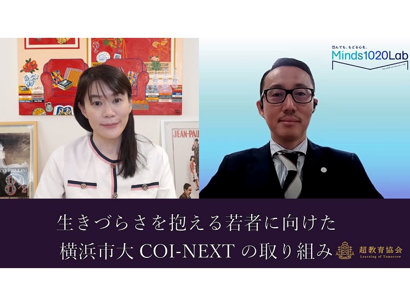 超教育CHANNEL・第128回オンラインシンポ「生きづらさを抱える若者に向けた横浜市大COI-NEXTの取り組み」