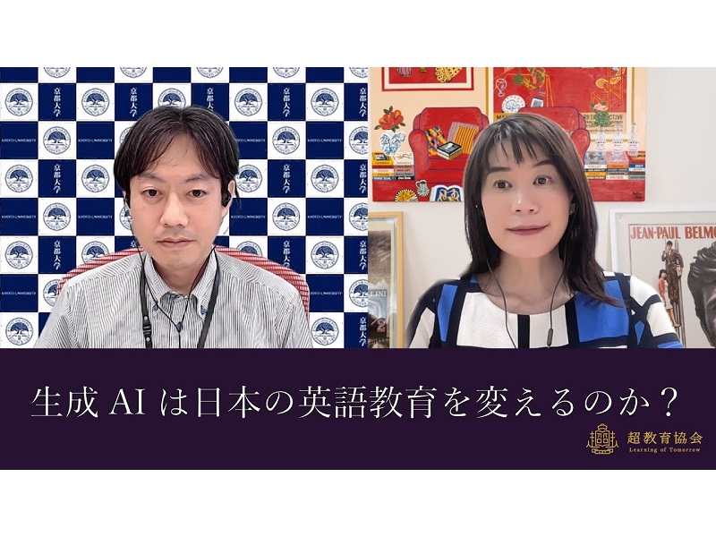 超教育CHANNEL・第137回オンラインシンポ「生成AIは日本の英語教育を変えるのか？」