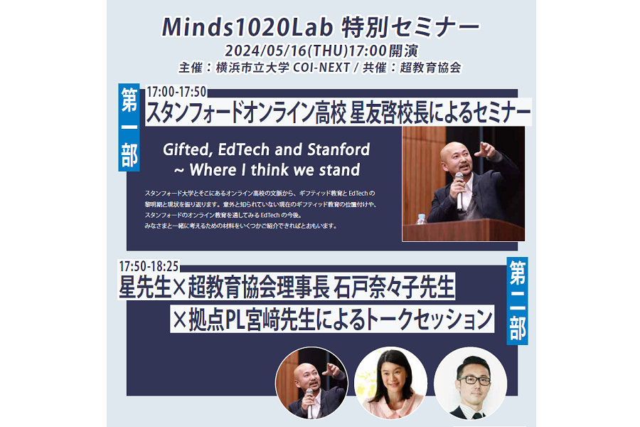 【5/16開催】Minds1020Lab 特別セミナー