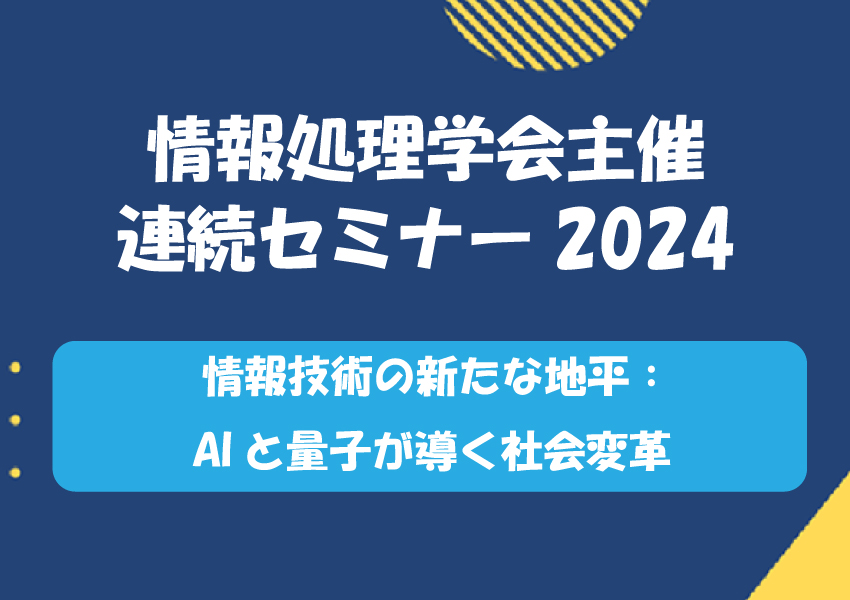 【参加募集】連続セミナー2024「情報技術の新たな地平：AIと量子が導く社会変革」