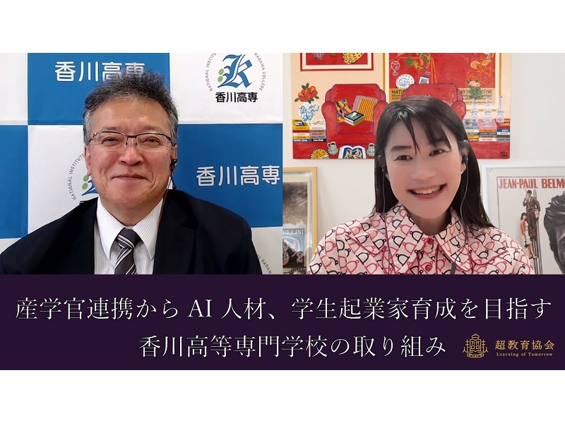 超教育CHANNEL・第155回オンラインシンポ「産学官連携からAI人材、学生起業家育成を目指す香川高等専門学校の取り組み」