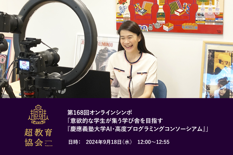 第168回オンラインシンポ「意欲的な学生が集う学び舎を目指す『慶應義塾大学AI・高度プログラミングコンソーシアム』」開催のお知らせ