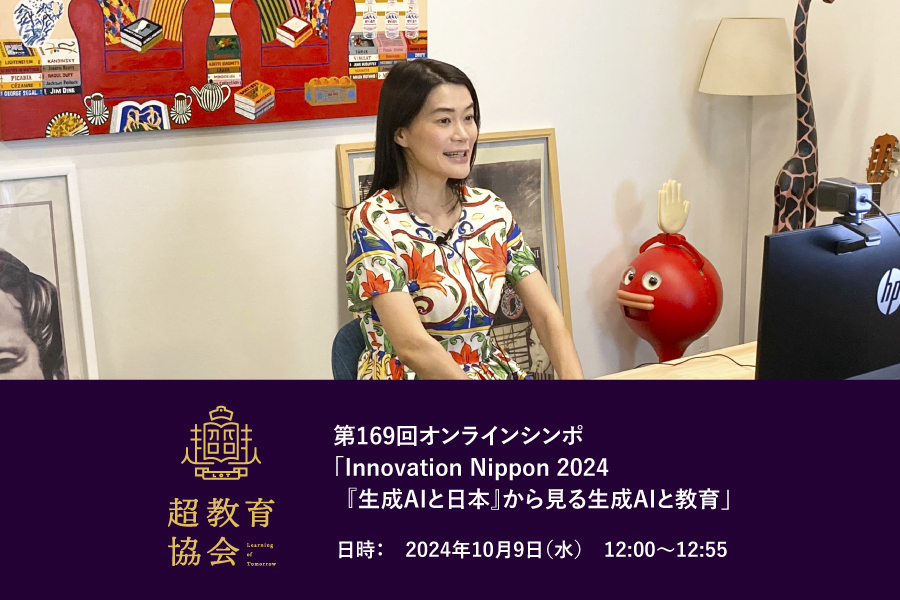 第169回オンラインシンポ「Innovation Nippon 2024『生成AIと日本』から見る生成AIと教育」開催のお知らせ