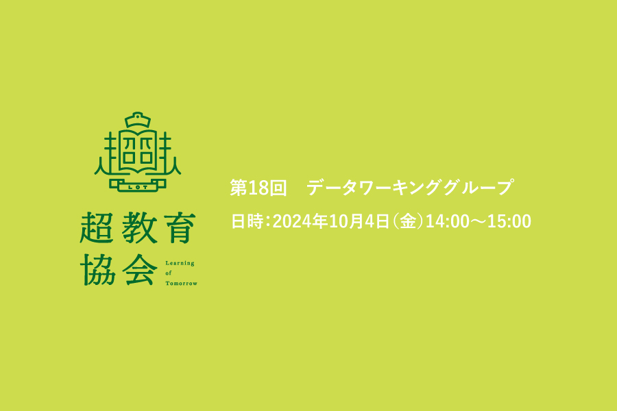 第18回データワーキンググループ開催報告