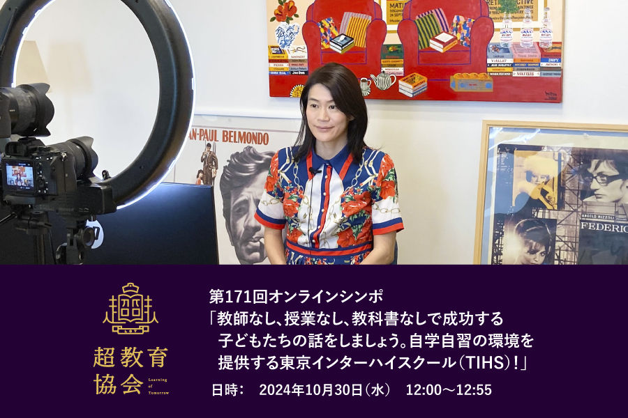 第171回オンラインシンポ「教師なし、授業なし、教科書なしで成功する子どもたちの話をしましょう。自学自習の環境を提供する東京インターハイスクール（TIHS）！」開催のお知らせ