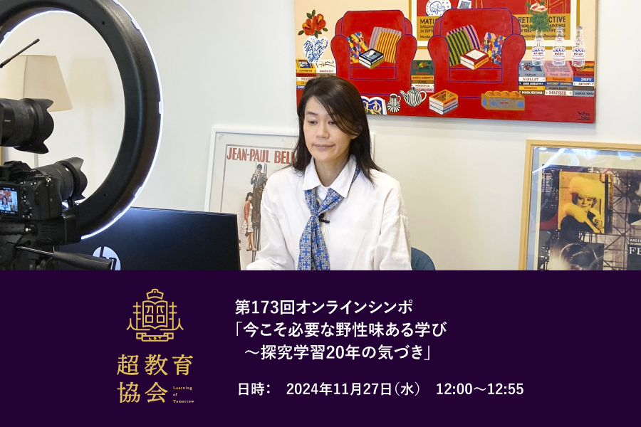 第173回オンラインシンポ「今こそ必要な野性味ある学び〜探究学習20年の気づき」開催のお知らせ