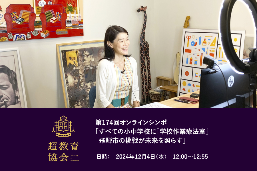 第174回オンラインシンポ「すべての小中学校に『学校作業療法室』 飛騨市の挑戦が未来を照らす」