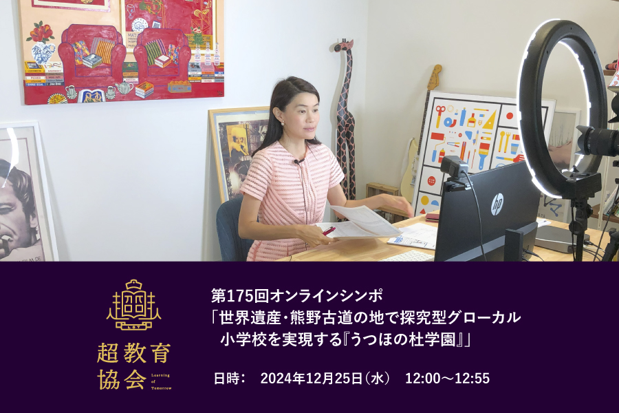 第175回オンラインシンポ「世界遺産・熊野古道の地で探究型グローカル小学校を実現する『うつほの杜学園』」開催のお知らせ