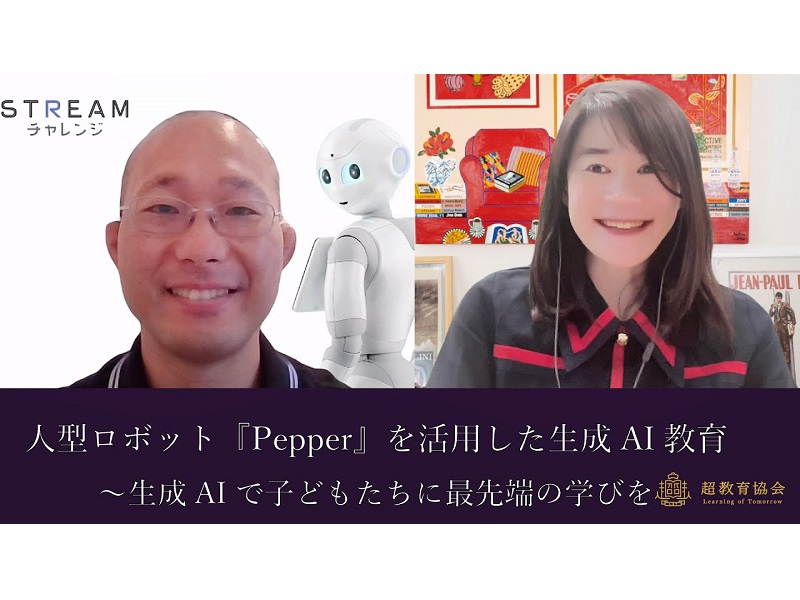 超教育CHANNEL・第165回オンラインシンポ「人型ロボット『Pepper』を活用した生成AI教育～生成AIで子どもたちに最先端の学びを」