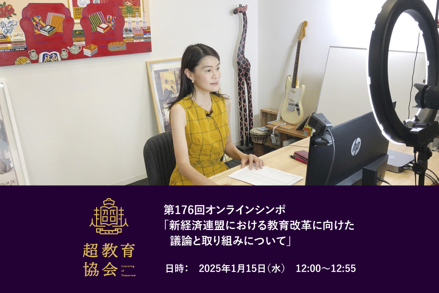 第176回オンラインシンポ「新経済連盟における教育改革に向けた議論と取り組みについて」開催のお知らせ