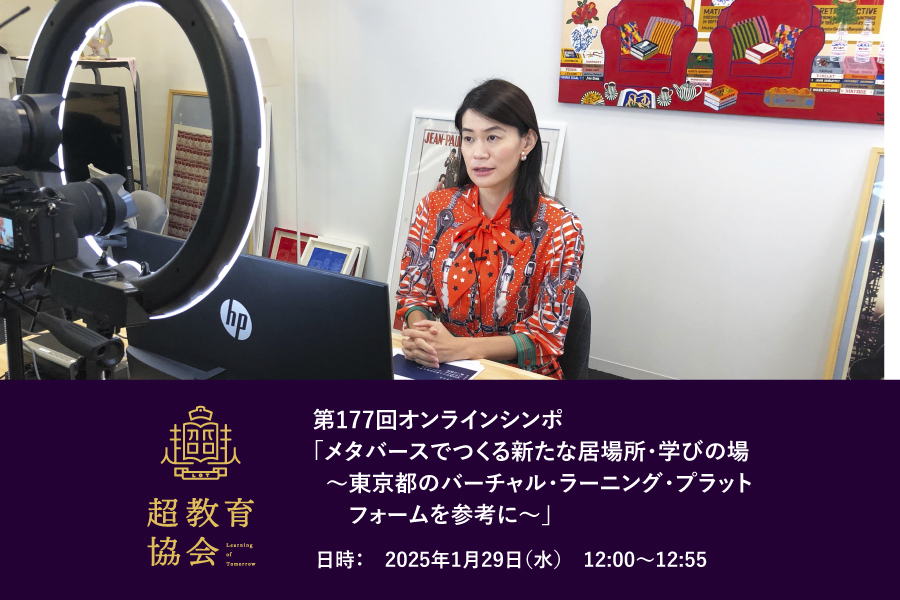 第177回オンラインシンポ「メタバースでつくる新たな居場所・学びの場 ～東京都のバーチャル・ラーニング・プラットフォームを参考に～」開催のお知らせ